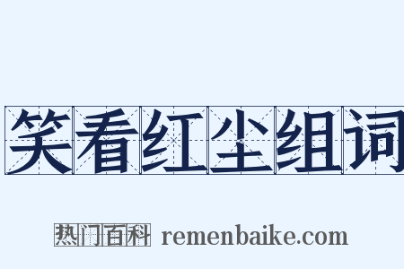 笑看红尘组词是什么意思的图片